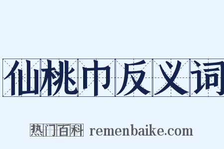 仙桃巾反义词是什么意思的图片